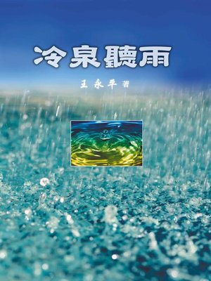 cover image of 冷泉聽雨